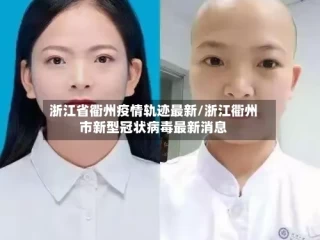 浙江省衢州疫情轨迹最新/浙江衢州市新型冠状病毒最新消息