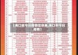 【海口省今日疫情信息表,海口市今日疫情】