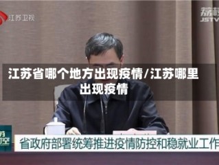 江苏省哪个地方出现疫情/江苏哪里出现疫情