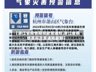 【浙江省疫情期间政策通知,浙江省疫情期间政策通知最新】