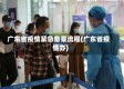 广东省疫情紧急备案流程(广东省疫情办)