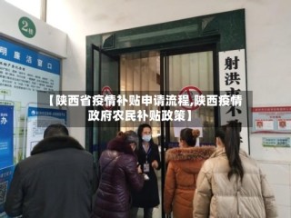 【陕西省疫情补贴申请流程,陕西疫情政府农民补贴政策】