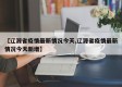 【辽源省疫情最新情况今天,辽源省疫情最新情况今天新增】