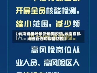 【云南省机场最新通知疫情,云南省机场最新通知疫情防控】
