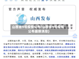 山西省9号疫情公布(山西省9号疫情公布最新消息)