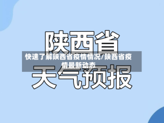 快速了解陕西省疫情情况/陕西省疫情最新动态