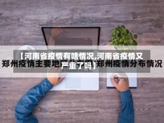 【河南省疫情有啥情况,河南省疫情又严重了吗】