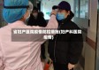 省妇产医院疫情防控措施(妇产科医院疫情)