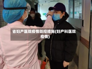 省妇产医院疫情防控措施(妇产科医院疫情)
