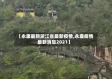 【永康最新浙江省最新疫情,永康疫情最新消息2021】