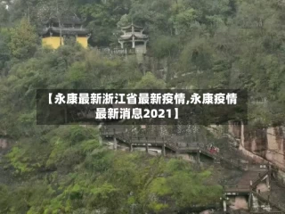 【永康最新浙江省最新疫情,永康疫情最新消息2021】