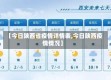【今日陕西省疫情详情表,今日陕西疫情情况】