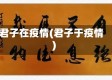 君子在疫情(君子于疫情)