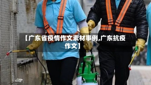 【广东省疫情作文素材事例,广东抗疫作文】