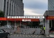 浙江省疫情期间复工补贴(浙江复工通知2020)