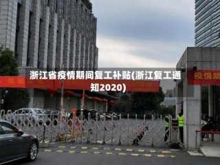 浙江省疫情期间复工补贴(浙江复工通知2020)
