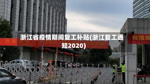 浙江省疫情期间复工补贴(浙江复工通知2020)