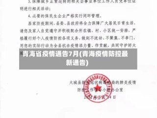 青海省疫情通告7月(青海疫情防控最新通告)