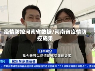 疫情防控河南省数据/河南省疫情防控成果