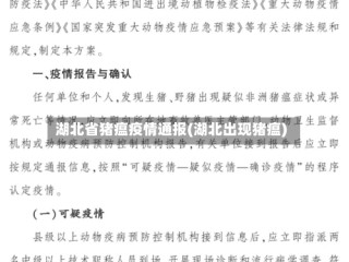 湖北省猪瘟疫情通报(湖北出现猪瘟)