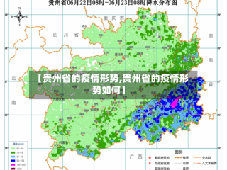 【贵州省的疫情形势,贵州省的疫情形势如何】