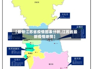 【最新江苏省疫情图表分析,江苏省最新疫情地图】