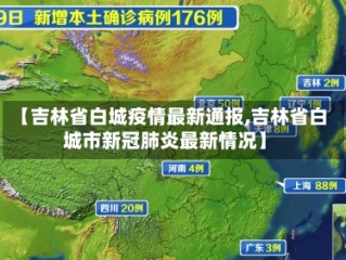【吉林省白城疫情最新通报,吉林省白城市新冠肺炎最新情况】
