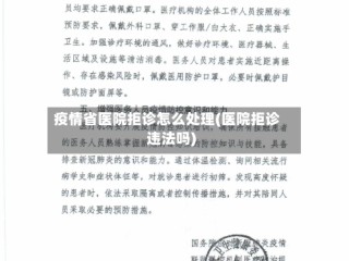 疫情省医院拒诊怎么处理(医院拒诊违法吗)