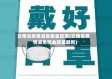 云南省疫情减免租金政策(云南省疫情减免租金政策最新)