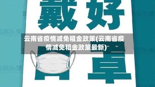 云南省疫情减免租金政策(云南省疫情减免租金政策最新)