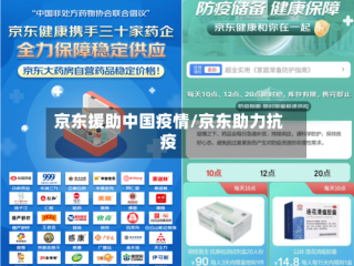 京东援助中国疫情/京东助力抗疫