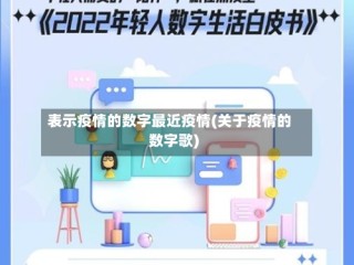 表示疫情的数字最近疫情(关于疫情的数字歌)
