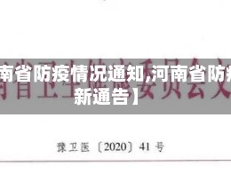 【河南省防疫情况通知,河南省防疫最新通告】