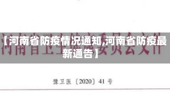 【河南省防疫情况通知,河南省防疫最新通告】