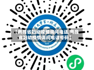 【南昌省妇幼疫情询问电话,南昌省妇幼疫情询问电话号码】