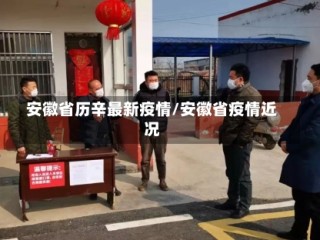 安徽省历辛最新疫情/安徽省疫情近况