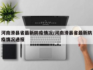 河南滑县省最新防疫情况/河南滑县省最新防疫情况通报