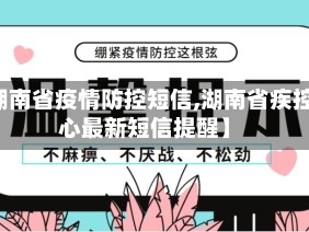 【湖南省疫情防控短信,湖南省疾控中心最新短信提醒】