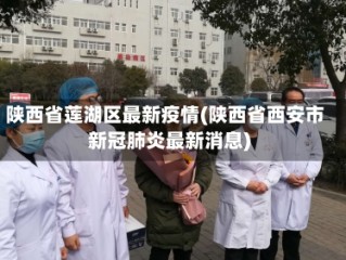 陕西省莲湖区最新疫情(陕西省西安市新冠肺炎最新消息)