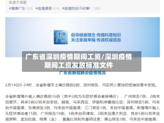 广东省深圳疫情期间工资/深圳疫情期间工资发放标准文件