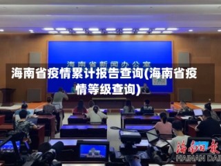 海南省疫情累计报告查询(海南省疫情等级查询)