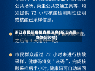浙江省最新疫情直播消息(浙江省最新新冠疫情)