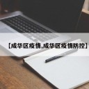【成华区疫情,成华区疫情防控】