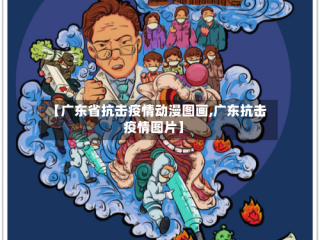 【广东省抗击疫情动漫图画,广东抗击疫情图片】