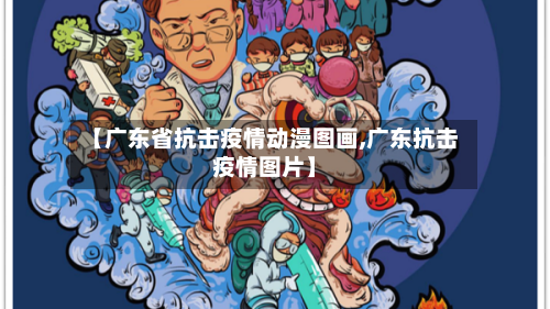 【广东省抗击疫情动漫图画,广东抗击疫情图片】