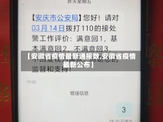 【安徽省疫情最新通报数,安徽省疫情最新公布】
