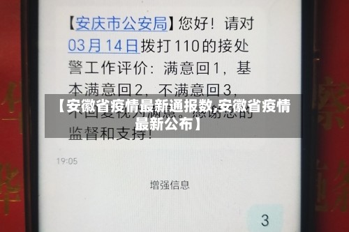 【安徽省疫情最新通报数,安徽省疫情最新公布】