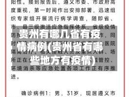 贵州有哪几省有疫情病例(贵州省有哪些地方有疫情)