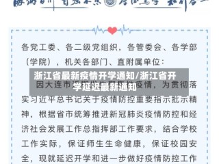 浙江省最新疫情开学通知/浙江省开学延迟最新通知