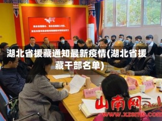 湖北省援藏通知最新疫情(湖北省援藏干部名单)